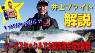 シーバスタックルで大型青物を1分以内に獲る!!井上流ファイトを完全解説!!