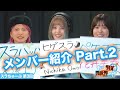 ã€ã‚¹ãƒ©ã¡ã‚…ãƒ¼ã¶ã€‘ç¬¬3å›žã€Œã‚¹ãƒ©ã¡ã‚ƒã‚“ãšâ–³ãƒ¡ãƒ³ãƒãƒ¼ç´¹ä»‹ Part.2ã€ã€è»¢ç”Ÿè³¢è€…ã
