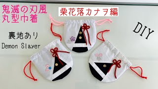 鬼滅の刃風　丸型巾着の作り方  栗花落カナヲ編　 How to make a drawstring demon slayer