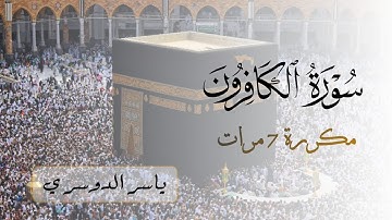 سورة الكافرون مكررة 7 مرات للشيخ ياسر الدوسري | Surah Al-Kafirun