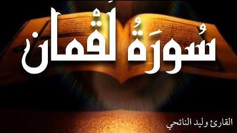 سورة لقمان - وليد النائحي - رواية قالون