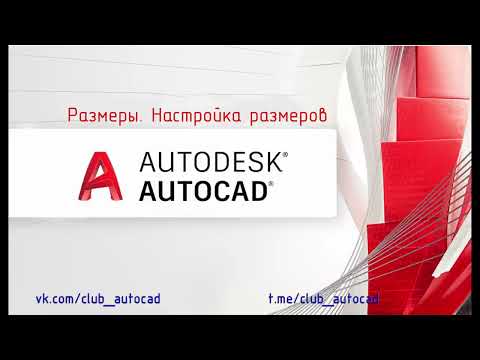 Размеры. Настройка размеров в Автокаде
