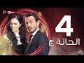 مسلسل الحالة ج - الحلقة الرابعة - حورية فرغلي وأحمد زاهر | El Hala G Series - Ep 04