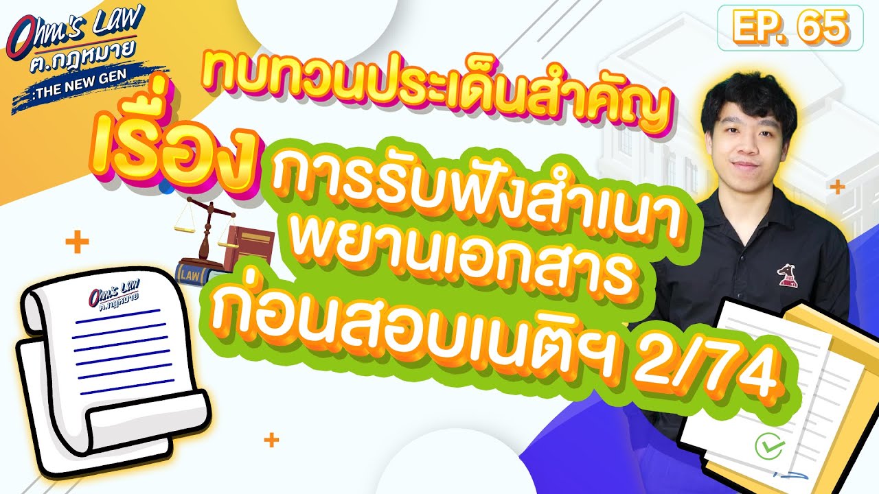 EP.65 ทบทวนประเด็นสำคัญเรื่องการรับฟังสำเนาพยานเอกสารก่อนสอบเนติฯ 2/74