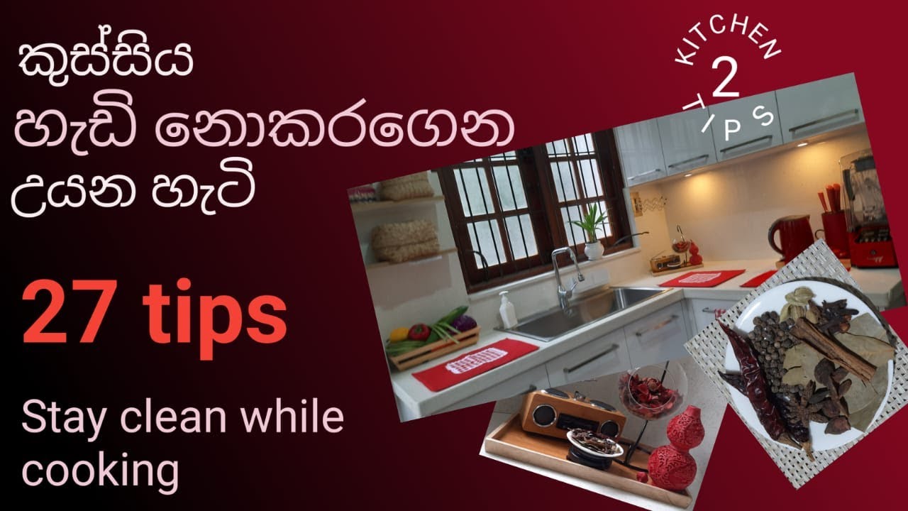 උයන අතරේ කුස්සිය පිළිවෙලට/පිරිසිදුවට තියාගන්න හැටි 27 Tips for clean