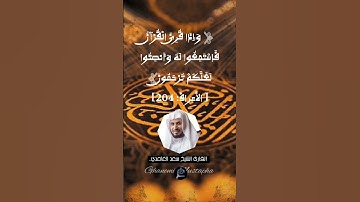 الآية 204من سورة الأعراف... القارئ الشيخ سعد الغامدي.