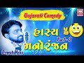 Comedy entertainment  hasya manoranjan1 part02 i gujarati comedy jokes i dinesh vyas