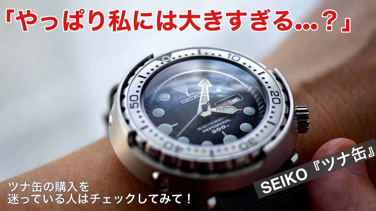 【SEIKO】ツナ缶のサイズ感をご紹介♪購入を迷っている方必見！（300m防水モデル）