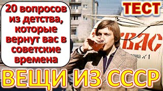 ТЕСТ 626 Выросли в СССР? Давайте проверим, насколько хорошо вы помните эту эпоху?