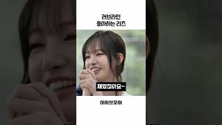 [아이브] 사랑을 좋아할 나이인 리즈