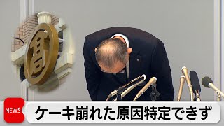 崩れたケーキ　原因特定できず　高島屋が会見で謝罪（2023年12月27日）