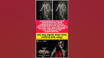 #darshanforever #darshanraval #darshan #devil #movie #shortvideo #shortsfeed #devil #film #shorts