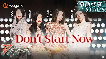 【一公舞台·纯享】《Don't Start Now》 #袁娅维  #Nicole 热舞高音Carry全场 #张予曦 #吴恙 挑战高难度唱跳｜Ride The Wind 2024 EP2｜MangoTV