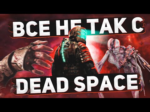 Видео: Все не так с Dead Space [Игрогрехи]