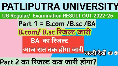 PPU PART 1 RESULT OUT | ppu part 1 2022-25 रिजल्ट घोषित | BA/B.COM/B.SC part 1 result जारी #ppu