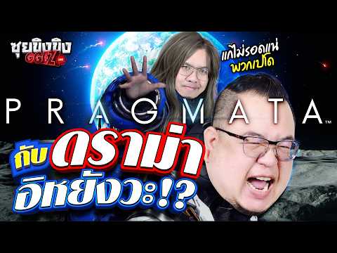 ซุยขิงขิง Ggez | Pragmata กับดราม่าอิหยังวะ!?