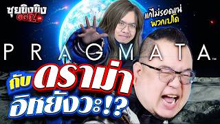 ซุยขิงขิง GGEZ | PRAGMATA กับดราม่าอิหยังวะ!?