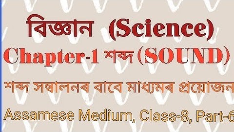 বিজ্ঞান অধ্যায় ১৩ শব্দ অষ্টম শ্ৰেণী|শব্দ সন্বালনৰ বাবে মাধ্যমৰ প্ৰয়োজন|Class 8 Science Chapter 13|