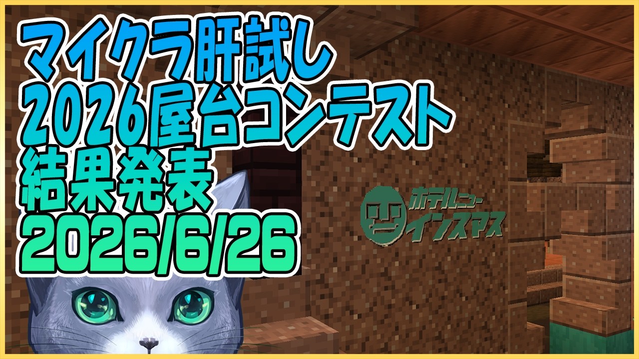 マイクラ肝試し2026屋台コンテスト結果発表#36