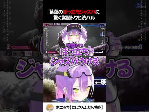 葛葉のぼっ立ちジャスパに驚く常闇トワと渋ハル【切り抜き/にじさんじ/ホロライブ/Neo-Porte】