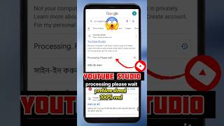 YouTube studio processing please wait problem sloved | you tube open nhi ho rha| #ytstudio #trending