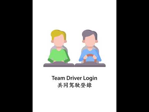 如何使用 Team Driver Login共同駕駛登錄 [RT ELD]