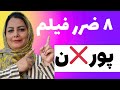 ۸ ضرر دیدن فیلم پور ن در زندگی آموزش رشد فردی ۸ ضرر دیدن فیلمهای پور ن ۸ ضرر دیدن فیلم پور ن در زندگی آموزش رشد فردی ۸ ضرر دیدن فیلمهای پور ن