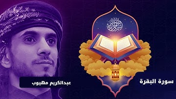 سورة البقرة - القارئ الشيخ عبدالكريم مهيوب