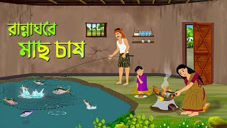 রান্নাঘরে মাছ চাষ | Bengali Fairy Tales Cartoon | Rupkothar Bangla Golpo | Dhada Point New