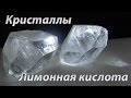 Кристаллы из лимонной кислоты