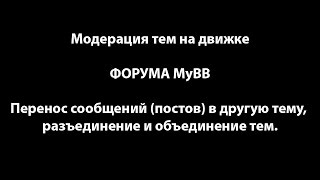 Форум на myBB - модерация тем: перенос постов (сообщений) в другую тему. Форум на myBB - модерация тем: перенос постов (сообщений) в другую тему.