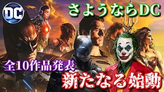 【朗報】DCのリブート決定！新たな10作品を一挙紹介！