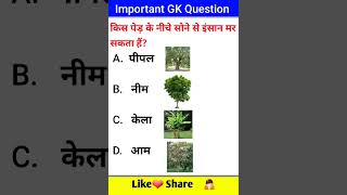 important gk question | hindi gk question | gk quiz | alamin sir gk class #gkquiz #ytshorts #gkfacts