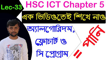 Lec-33 । একটি বছর লিপিয়ার কি না তা নির্ণয়। HSC ICT Chapter 5 | Algorithm | Flowchart | C program