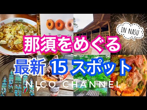 那須をめぐる旅！2022最新スポットを含む全15スポット😊【那須観光】完全保存版‼️