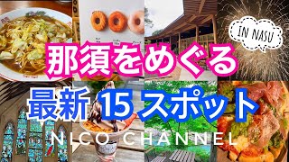 那須をめぐる旅2022最新スポットを含む全15スポット【那須観光】完全保存版‼