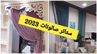 جديد ستائر صالونات عصرية 2023  لتزيين منزلك