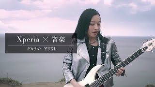 Sony Xperia Xz1 Cm Au30秒 Docomo15秒 ギタリストyuki 17 11 Youtube