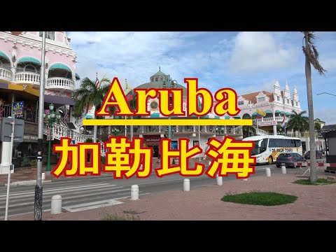 【4K】加勒比海，Aruba，陽光，沙灘