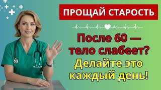 Врачи в шоке: 5 упражнений, которые возвращают силу даже после 60! | тренировка для пожилых