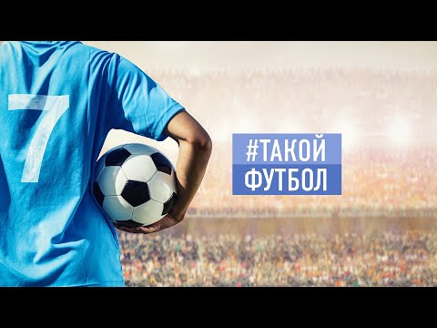 #ТАКОЙФУТБОЛ в эфире!