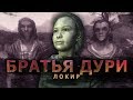 Skyrim - Братья Дури - Локир (Часть 1)