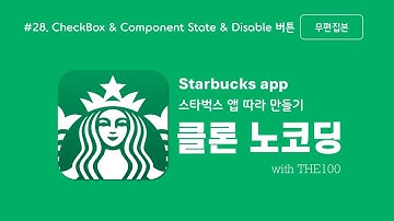 [FlutterFlow 클론 앱 개발 : 스타벅스 앱] 28편. 체크박스 컴포넌트 상태변수 연결 및 버튼 동적 비활성화 처리법 (무편집본)