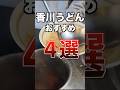 香川うどん食べ比べが楽しすぎる #香川県 #うどん #食べ歩き