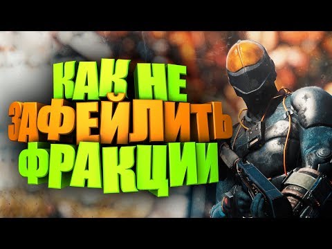 КАК ВКАЧАТЬ РЕПУТАЦИЮ ФРАКЦИЙ И НЕ ПРОВАЛИТЬ КВЕСТЫ ► FALLOUT 76