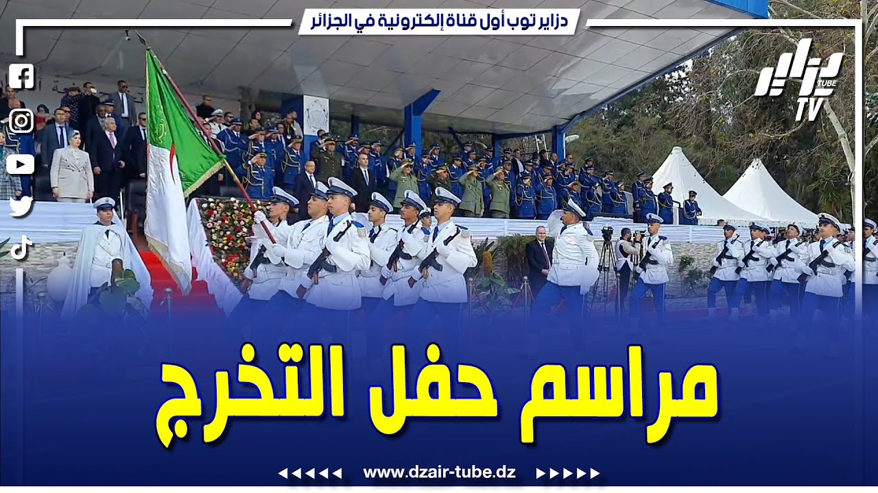 شاهد..مراسم حفل تخرج الدفعة الموحدة لأعوان الشرطة بالمدرسة التطبيقية عبد المجيد بوزبيد بالبليدة