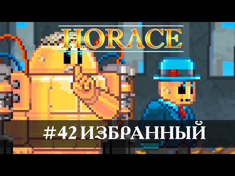 Horace [Прохождение] #42 Избранный
