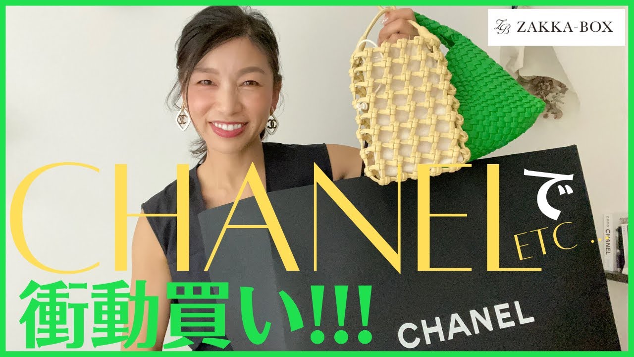 【CHANEL購入品開封】イヤリングが欲しくてお買い物にいったはずが！ZAKKABOX購入品なども合わせて紹介します！ - YouTube