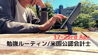 【商社マン/勉強ルーティン】米国公認会計士 #21