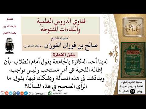 ما حكم إطالة اللحية؟ للشيخ الفوزان